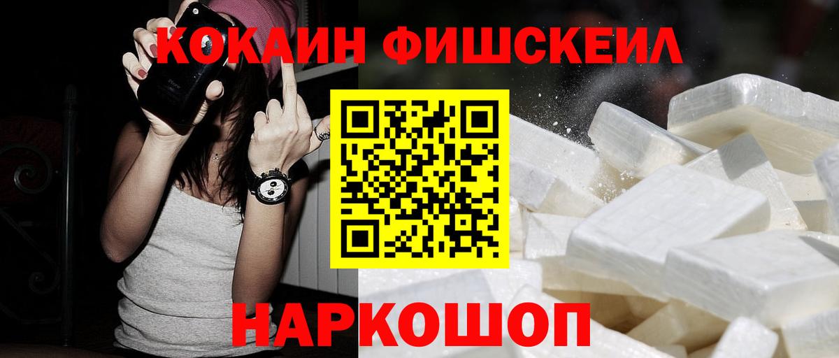 COCAIN VHQ  Вход с VPN  Каменск-Шахтинский  Кокаин FishScale 