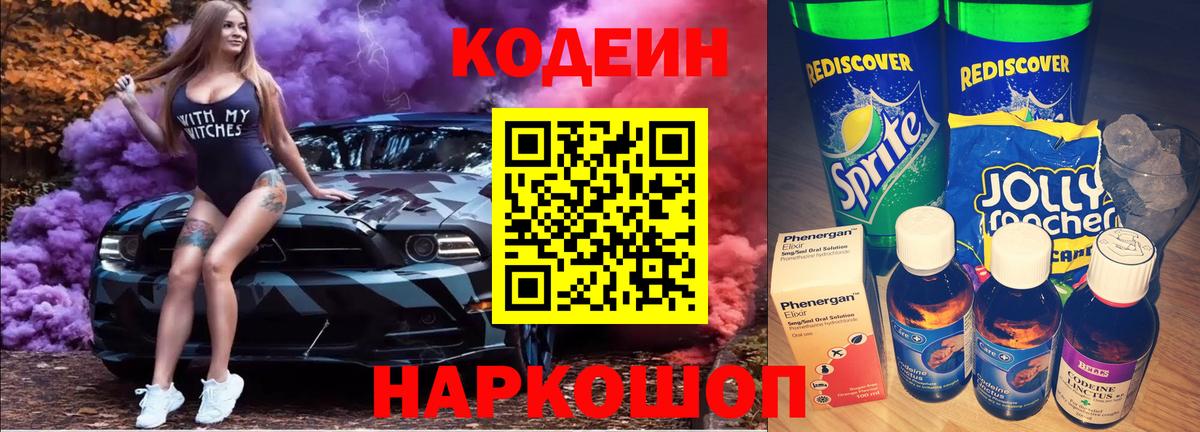 Каменск-Шахтинский  Кодеиновый сироп Lean Purple Drank  Вход с VPN 